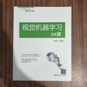 视觉机器学习20讲