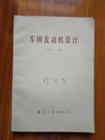 車輛發(fā)動機(jī)設(shè)計