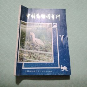中国动物园年刊1982