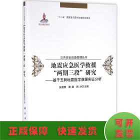 地震应急医学救援"两期三段"研究