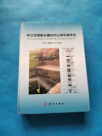 长江流域新石器时代以来环境考古【精装 作者签赠本】