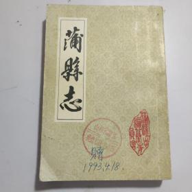 莆县志 （光绪版）