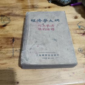 经济学大纲(无封底)