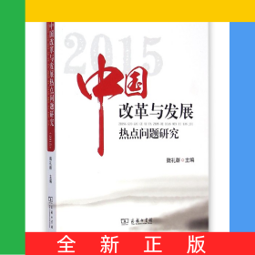 中国改革与发展热点问题研究(2015)