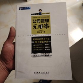 公司管理无难事：管理者送给自己的80句智慧心语