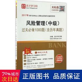 2017年银行业专业人员职业资格考试辅导系列 风险管理（中级）过关必做1000题（含历年真题）