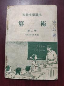 1954年《算术》小学课本暂用