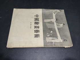 中國繪畫藝術(shù)