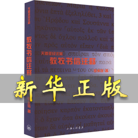 教牧书信注释 张永信 9787542660121 上海三联书店