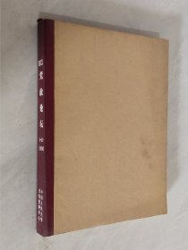 党政论坛 1990年1－10、12期 合订本