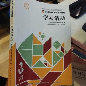 幼儿园游戏成长主题课程学习活动3正版九成新4-5岁上学期无笔迹