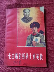 毛主席的好战士刘英俊（1966年）