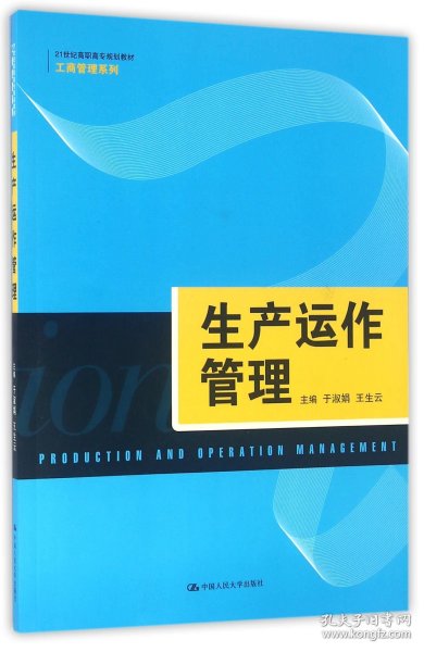 生产运作管理（21世纪高职高专规划教材·工商管理系列）