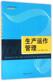 生产运作管理（21世纪高职高专规划教材·工商管理系列）