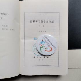 世界著名数学家传记上下册
