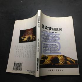 黃粱夢(mèng)解說(shuō)詞