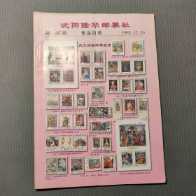 沈阳隆华邮票社售品目录98-3F