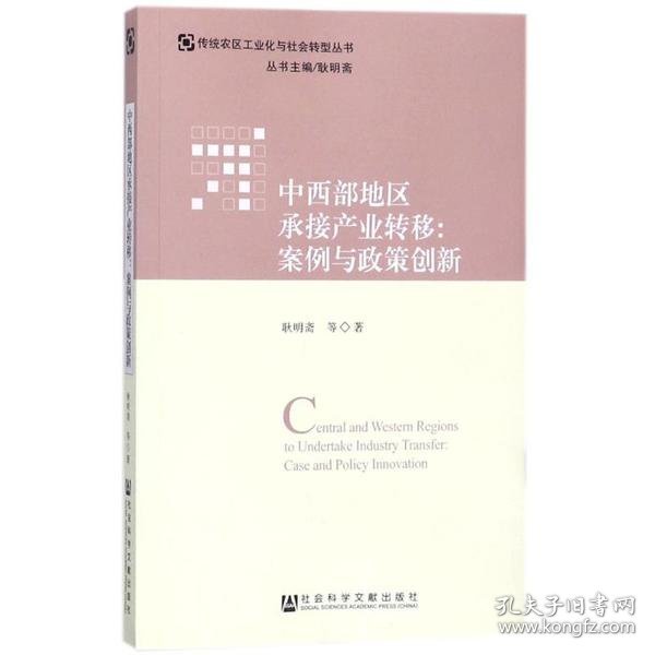 中西部地区承接产业转移：案例与政策创新