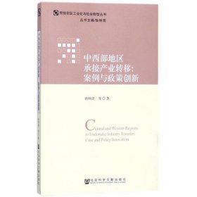 中西部地区承接产业转移：案例与政策创新