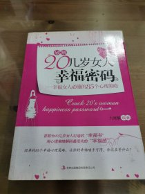 破解20几岁女人幸福密码：幸福女人必懂的85个心理策略