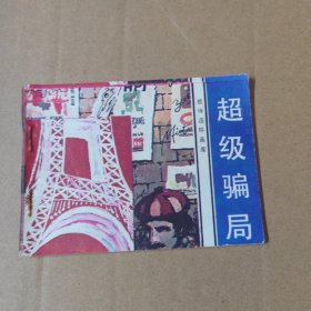 连环画：超级骗局 83年一版一印