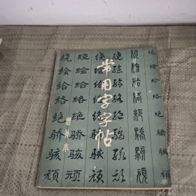 常用字字帖 增补本