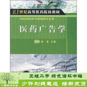 21世纪高等医药院校教材·供医药经济与管理类专业用：医药广告学