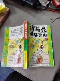 诸葛亮谋略宝典