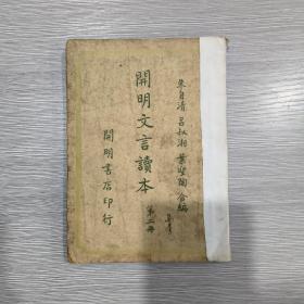 开明文言读本(第二册)1948年印