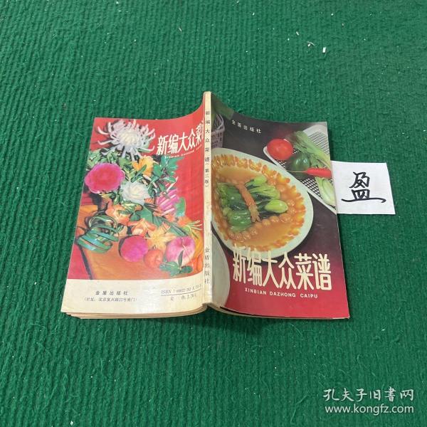 新编大众菜谱（第二版）