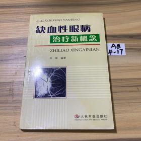 缺血性眼病治疗新概念