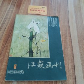 江苏画刊1981年第六期