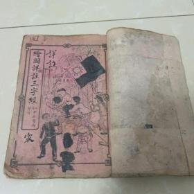 绘画详注三字经