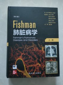Fishman肺脏病学 (上册）
