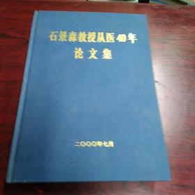 石景森教授从医40年论文集