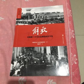 解放— —中国第一个汽车品牌的前世今生（带函套）