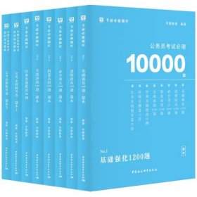 【正版书籍】公务员考试必刷10000题