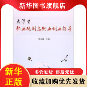 大學(xué)生職業(yè)規(guī)劃與就業(yè)創(chuàng)業(yè)指導(dǎo) 李立增主編 9787113189570 中國(guó)鐵道出版社