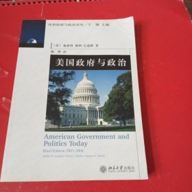 美国政府与政治：比较政府与政治译丛