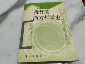 批评的西方哲学史（一版一印，印数仅4000册）