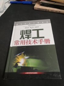 焊工常用技术手册