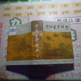 宋词鉴赏辞典 下册