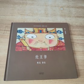 灶王爷（安徒生奖提名作者熊亮作品）