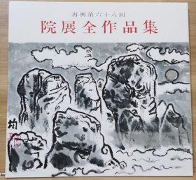 院展全作品集 68