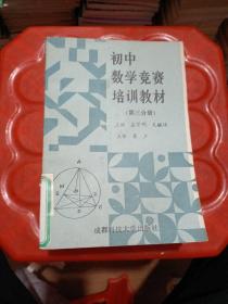 初中数学竞赛培训教材 第三分册