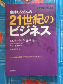 日文原版 金持ち父さんの21世纪のビジネス
