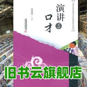 演講與口才 廖超慧 華中科技大學(xué)出版社 9787560969510