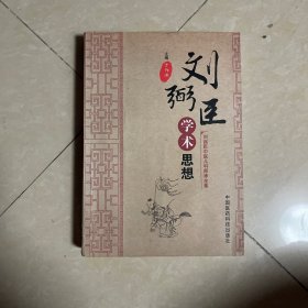 刘弼臣中医儿科师承全集：刘弼臣学术思想