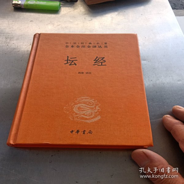 中华经典名著全本全注全译丛书：坛经 （精）