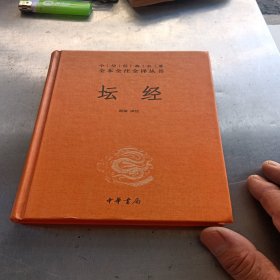 中华经典名著全本全注全译丛书：坛经 （精）